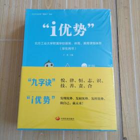 “i优势”：北方工业大学附属学校德育、体育、美育课程体系（学生用书）