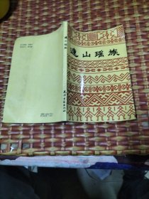 连山瑶族