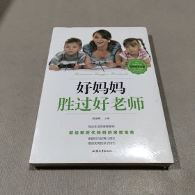 好妈妈胜过好老师