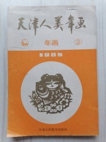 天津人美年画1985年2