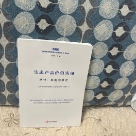 生态产品价值实现：路径、机制与模式