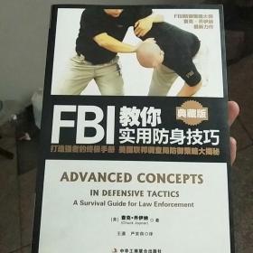 FBI教你实用防身技巧（典藏版）