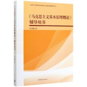 《马克思主义基本原理概论》辅导用书