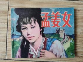 连环画：孟姜女