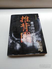 正版 推背图中的历史