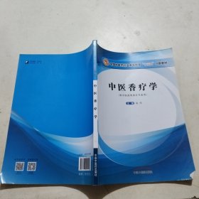 中医香疗学