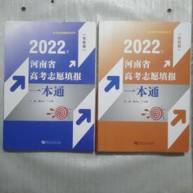 2022年河南省高考志愿填报一本通(院校篇.专业篇)2本合售