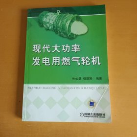 现代大功率发电用燃气轮机