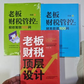 3本 老板财税管控 : 财务管理100问+老板财税管控：税收筹划100问+老板财税顶层设计