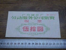 198？年广州锌片厂劳动服务公司集资股票50元