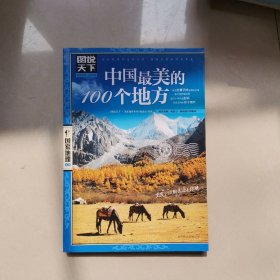 中国最美的100个地方