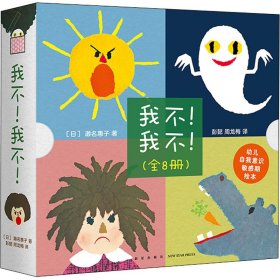 《我不！我不！》（全8册）（爱心树童书）