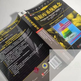 【正版二手】数据库系统概念原书第六版杨冬青第6版9787111375296机械工业出版社