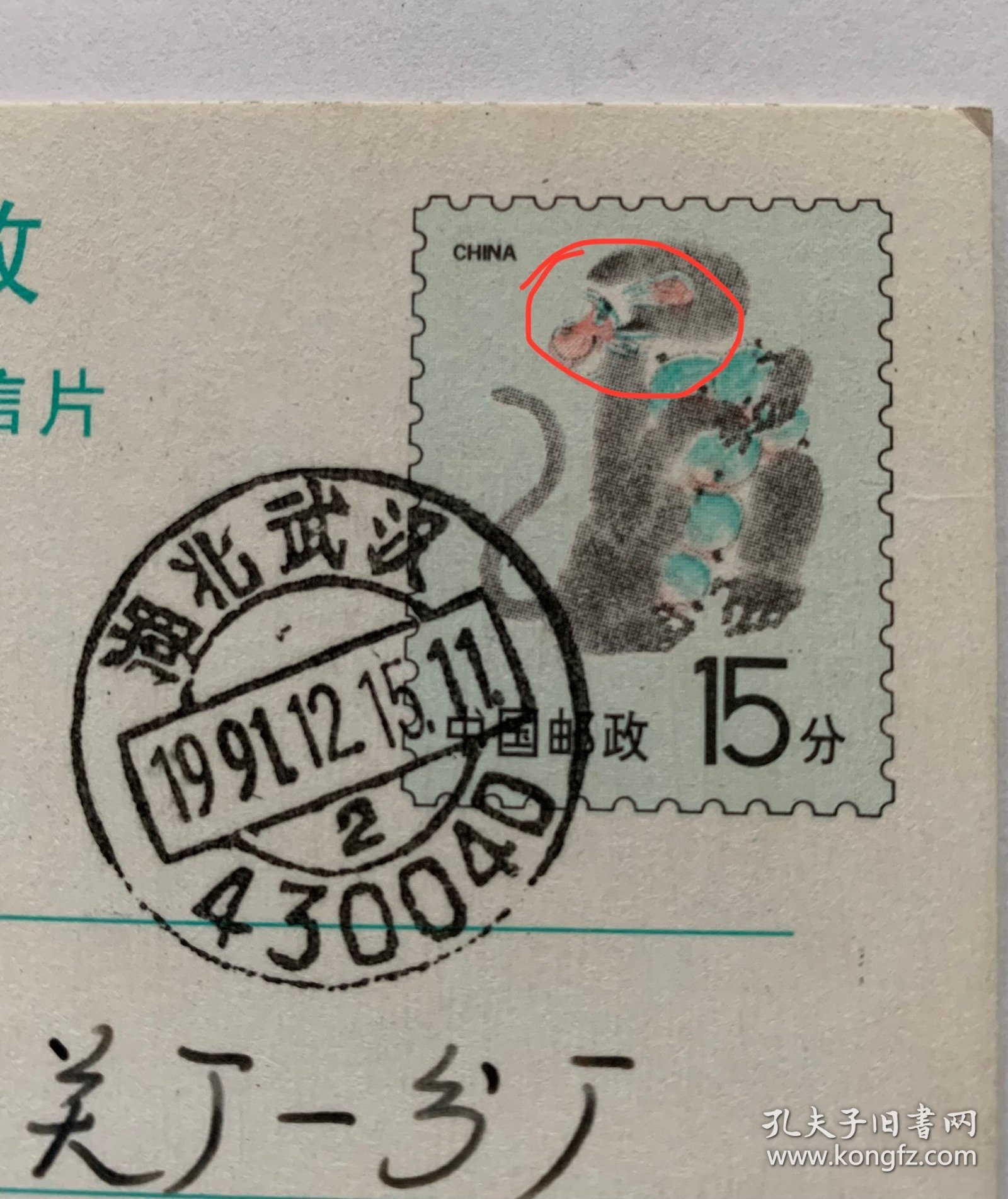 1992年中国邮政贺年（有奖） 猴明信片（67套色移位变体）