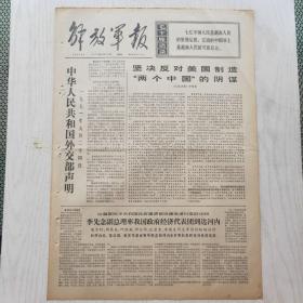 解放军报 1971年9月25日（4开4版，1张）中华人民共和国外交部声明，丝毫不能放松革命警惕性——学习鲁迅对敌斗争的彻底革命精神