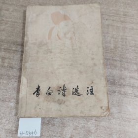 李白诗选注(有水印污渍)