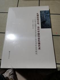 扎根的现代性：当代中国钧窑先锋艺术（以张大强陶艺生命史为核心的艺术社会学研究）