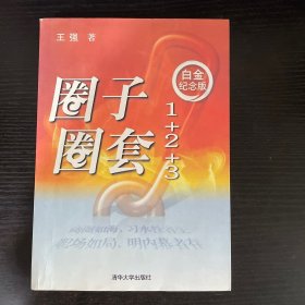 圈子圈套1+2+3 白金纪念版