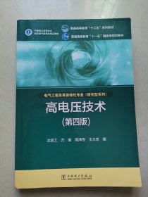 高电压技术（第4版）/普通高等教育“十二五”规划教材·普通高等教育“十一五”国家级规划教材