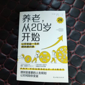 养老，从20岁开始：让你受益一生的理财通识课（美国权威理财专家戴夫·拉姆齐的经典理财名著全新修订版）