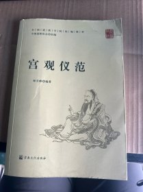 宫观仪范(全国道学院统编教材)