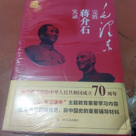 毛泽东完胜蒋介石实录