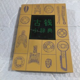 古钱小辞典