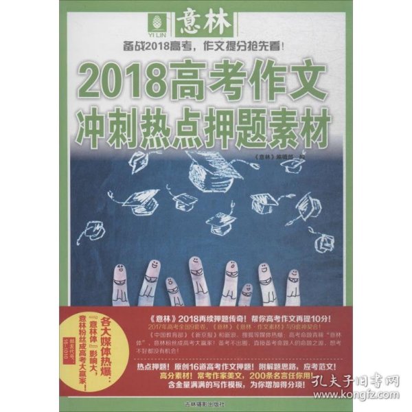 意林2018高考作文冲刺热点押题素材