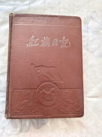 红旗日记 50年代36开