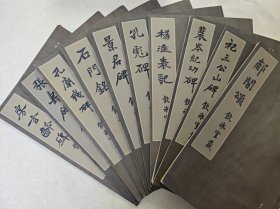 梁启超旧藏碑帖精选，国家图书馆善本特藏部特藏：石门铭，景君碑、张寿碑、孔彪碑、郙阁颂、孔庙残碑、房玄龄碑、裴岑纪功碑、杨淮表记、祀三公山碑10册合售，内有大量清代金石名家题跋钤印，每册有陈振濂跋