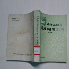 中學古詩文疑難詞句匯析 合訂本