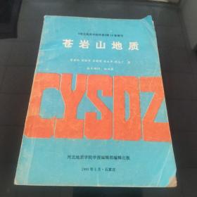 苍岩山地质