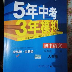 八年级 语文（上）RJ(人教版） 5年中考3年模拟(全练版+全解版+答案)(2017)