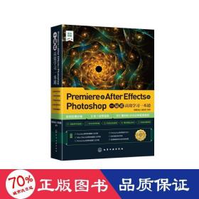 Premiere+AfterEffects+Photoshop一站式高效学习一本通