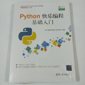 Python快乐编程基础入门：21世纪高等学校计算机专业实用规划教材