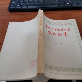 中外文学家艺术家创作故事 第一集