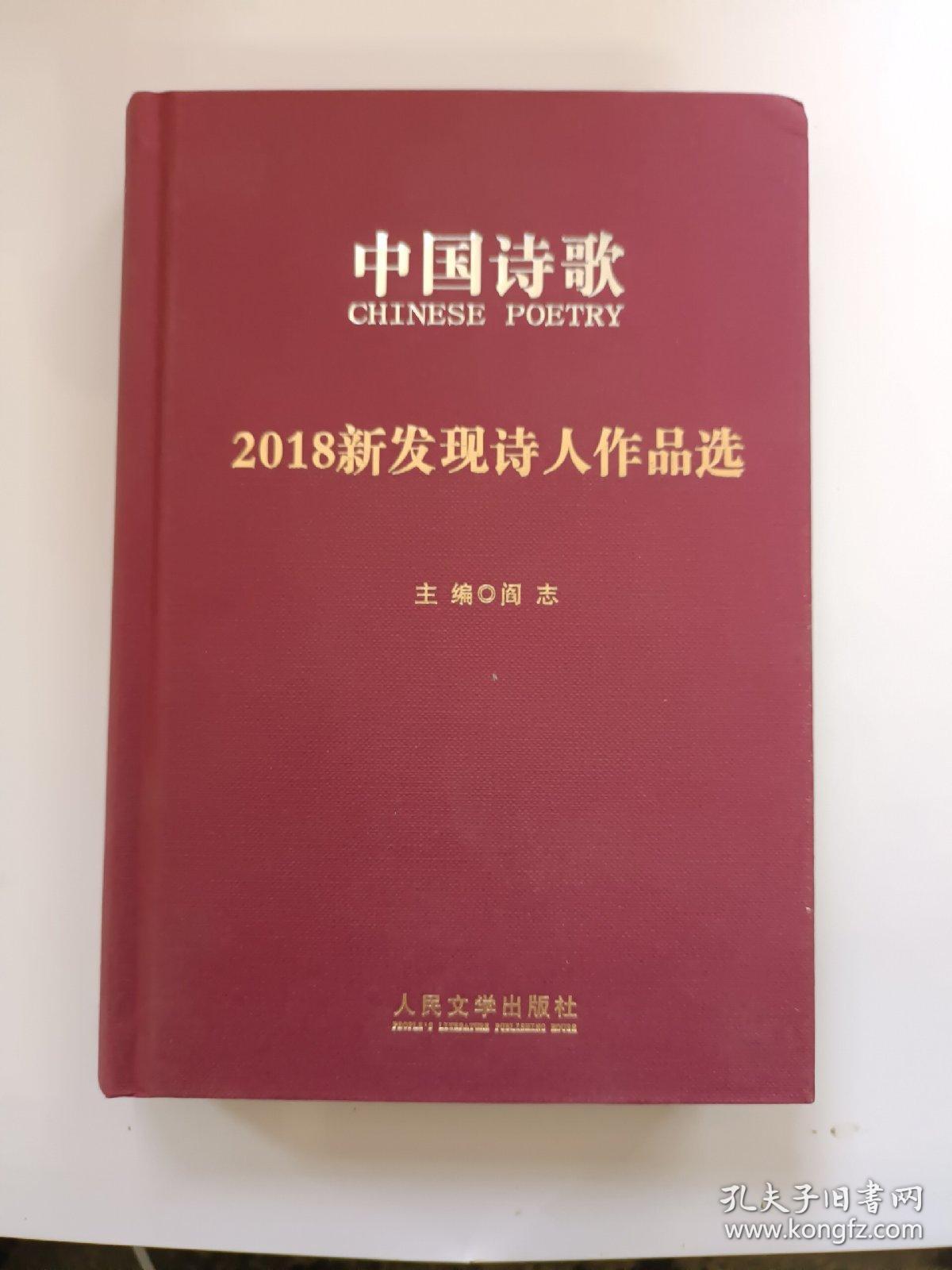 2018新发现诗人作品选/中国诗歌
