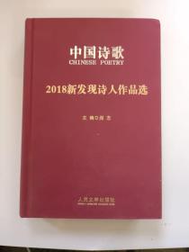 2018新发现诗人作品选/中国诗歌