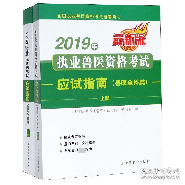 2019年执业兽医资格考试应试指南（兽医全科类）上、下册