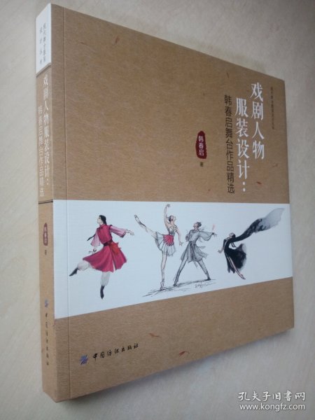 戏剧人物服装设计：韩春启舞台作品精选