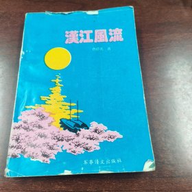 汉江风流