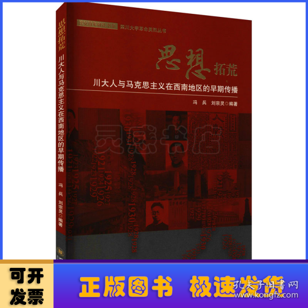 思想拓荒：川大人与马克思主义在西南地区的早期传播