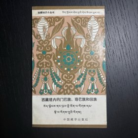 西藏知识小丛书——西藏境内的门巴族、珞巴族和回族