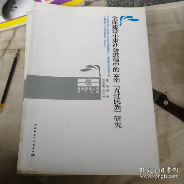 全面建设小康社会进程中的云南直过民族研究