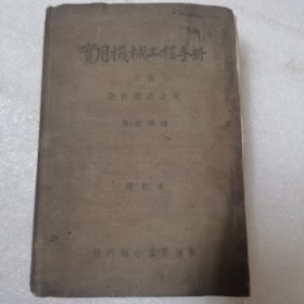 实用机械工程手册 上