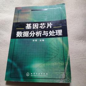 基因芯片数据分析与处理