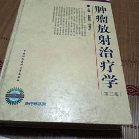 肿瘤放射治疗学