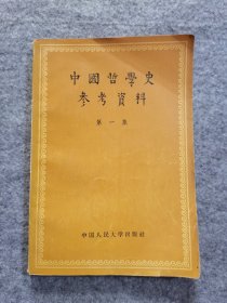 中国哲学史参考资料（第一集）