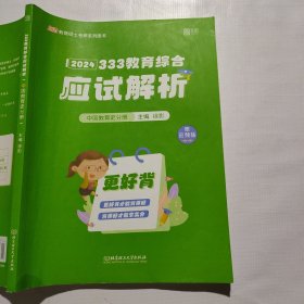 徐影2024考研333教育综合应试解析（中国教育史分册）