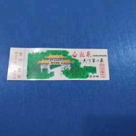 安徽白乳泉早期全品塑料参观券（天下第七泉）